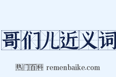 哥们儿近义词是什么意思的图片